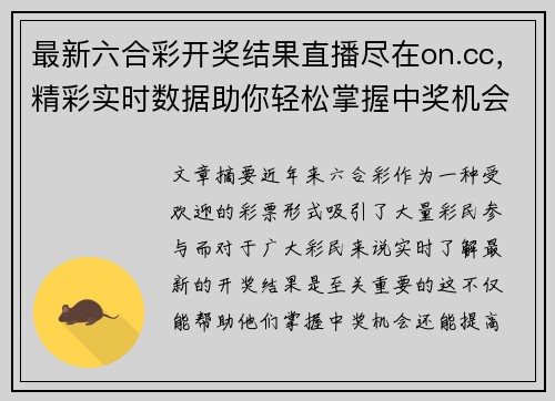 最新六合彩开奖结果直播尽在on.cc，精彩实时数据助你轻松掌握中奖机会