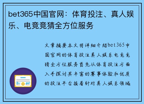 bet365中国官网：体育投注、真人娱乐、电竞竞猜全方位服务