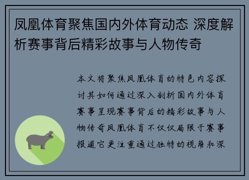 凤凰体育聚焦国内外体育动态 深度解析赛事背后精彩故事与人物传奇