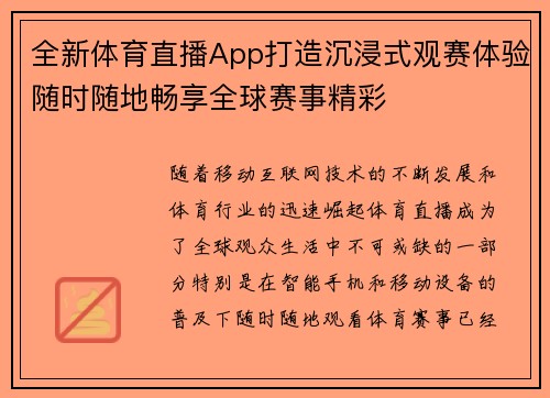 全新体育直播App打造沉浸式观赛体验随时随地畅享全球赛事精彩