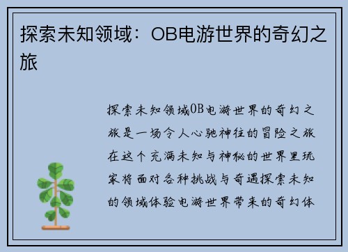 探索未知领域：OB电游世界的奇幻之旅