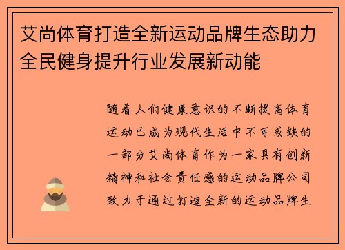 艾尚体育打造全新运动品牌生态助力全民健身提升行业发展新动能