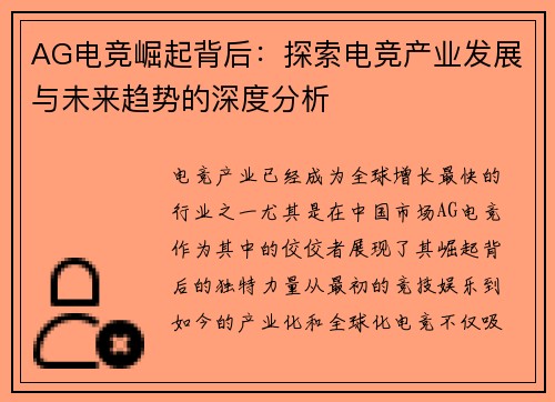 AG电竞崛起背后：探索电竞产业发展与未来趋势的深度分析