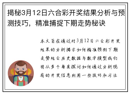 揭秘3月12日六合彩开奖结果分析与预测技巧，精准捕捉下期走势秘诀