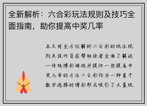 全新解析：六合彩玩法规则及技巧全面指南，助你提高中奖几率