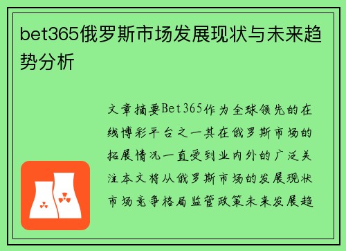 bet365俄罗斯市场发展现状与未来趋势分析