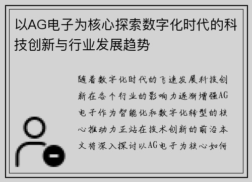 以AG电子为核心探索数字化时代的科技创新与行业发展趋势