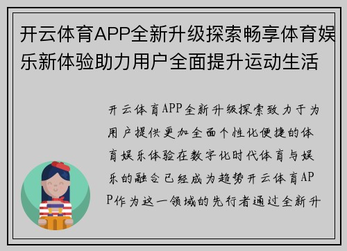 开云体育APP全新升级探索畅享体育娱乐新体验助力用户全面提升运动生活质量