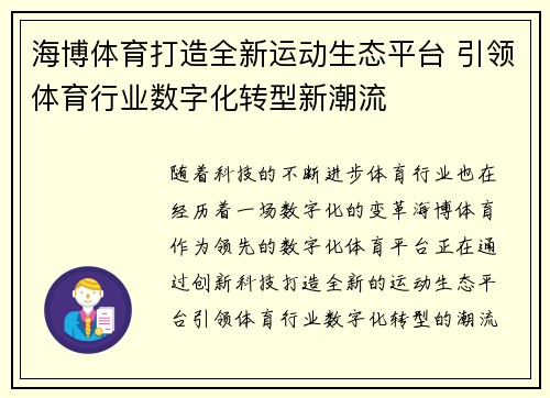 海博体育打造全新运动生态平台 引领体育行业数字化转型新潮流