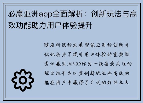 必赢亚洲app全面解析：创新玩法与高效功能助力用户体验提升