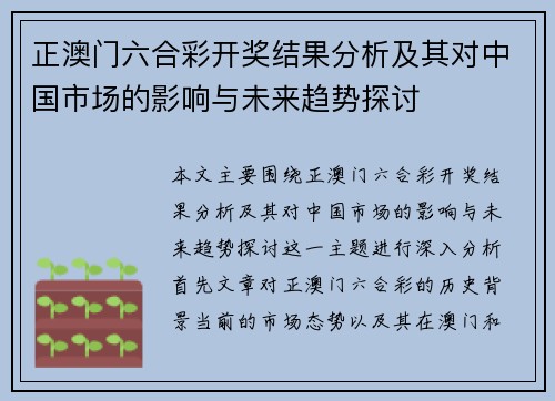 正澳门六合彩开奖结果分析及其对中国市场的影响与未来趋势探讨