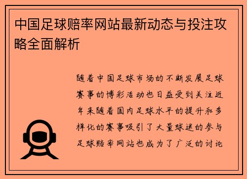 中国足球赔率网站最新动态与投注攻略全面解析