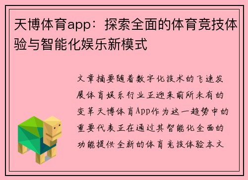 天博体育app：探索全面的体育竞技体验与智能化娱乐新模式