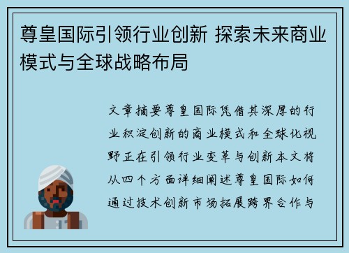 尊皇国际引领行业创新 探索未来商业模式与全球战略布局