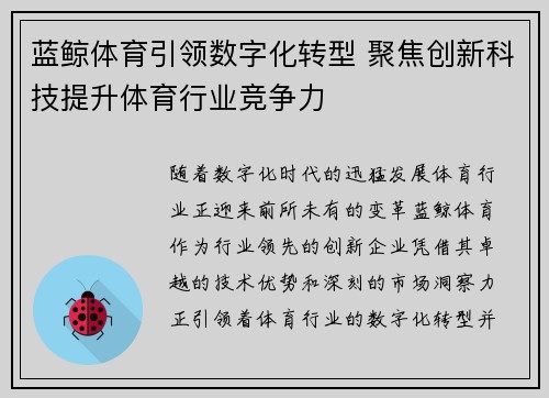 蓝鲸体育引领数字化转型 聚焦创新科技提升体育行业竞争力