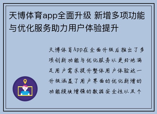 天博体育app全面升级 新增多项功能与优化服务助力用户体验提升