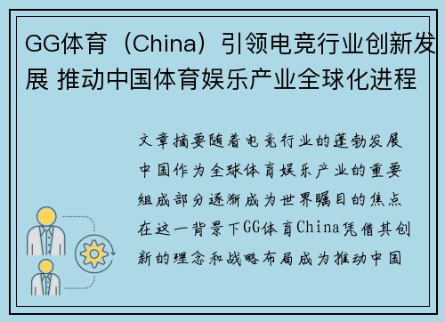 GG体育（China）引领电竞行业创新发展 推动中国体育娱乐产业全球化进程