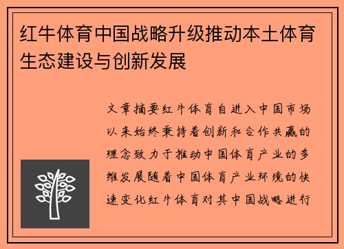 红牛体育中国战略升级推动本土体育生态建设与创新发展