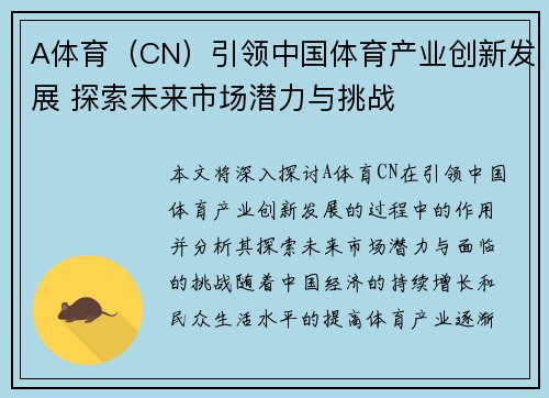 A体育（CN）引领中国体育产业创新发展 探索未来市场潜力与挑战