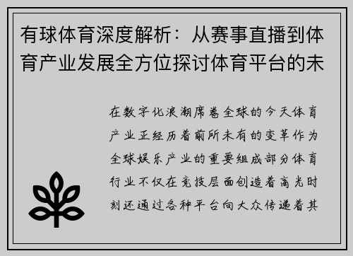 有球体育深度解析：从赛事直播到体育产业发展全方位探讨体育平台的未来趋势