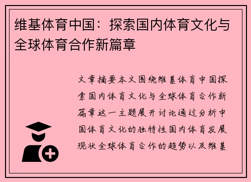 维基体育中国：探索国内体育文化与全球体育合作新篇章