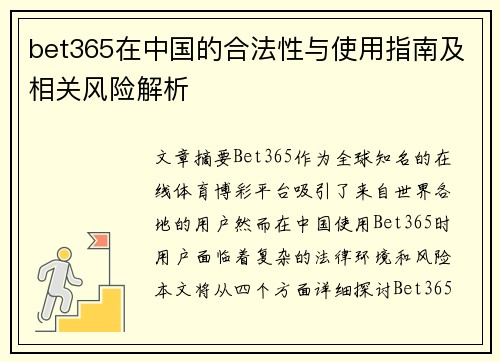 bet365在中国的合法性与使用指南及相关风险解析