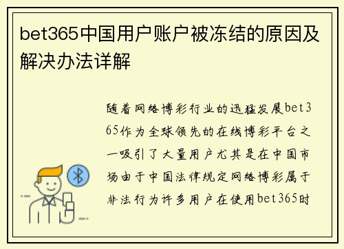 bet365中国用户账户被冻结的原因及解决办法详解