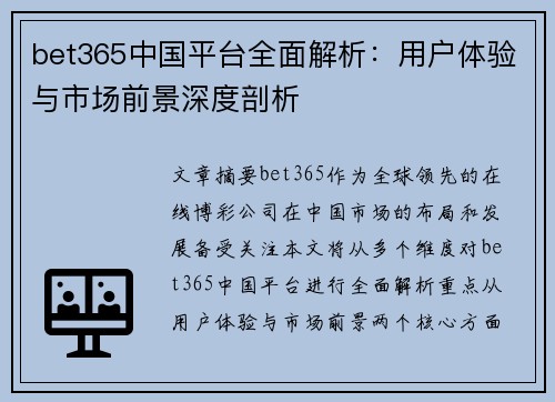 bet365中国平台全面解析：用户体验与市场前景深度剖析