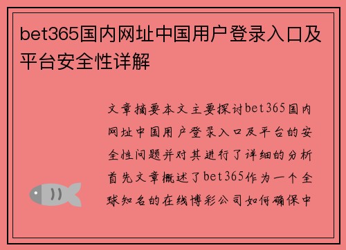 bet365国内网址中国用户登录入口及平台安全性详解