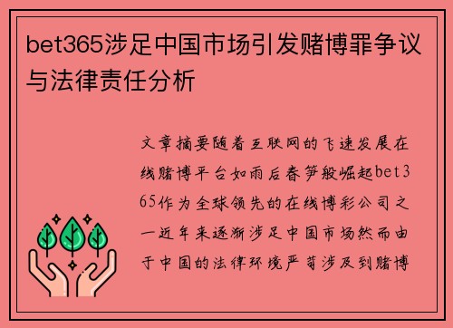 bet365涉足中国市场引发赌博罪争议与法律责任分析