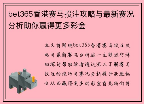 bet365香港赛马投注攻略与最新赛况分析助你赢得更多彩金