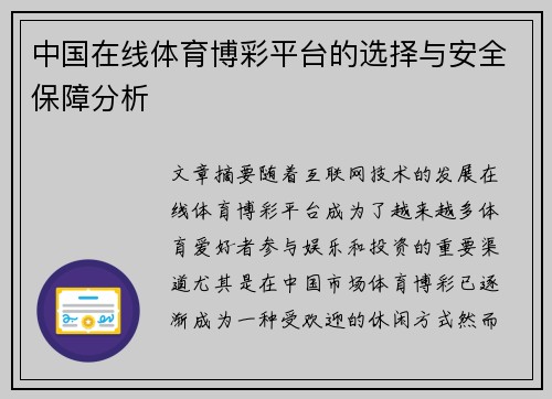 中国在线体育博彩平台的选择与安全保障分析